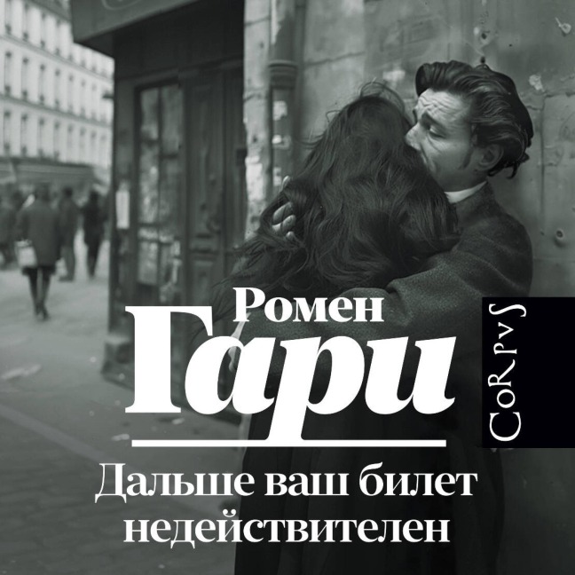 Dalshe vash bilet nedeystvitelen - Romain Gary