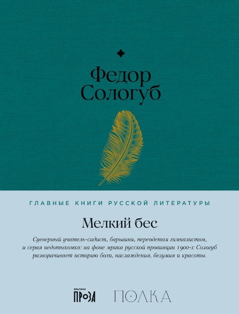 Melkiy bes - Fedor Sologub