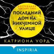 Cover-Bild zum Titel 'Posledniy dom na Nikchemnoy ulitse' von 'Catriona Ward'