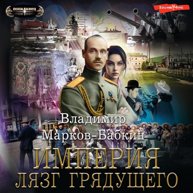 Imperiya. Lyazg gryaduschego - Vladimir Markov-Babkin