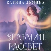 Cover-Bild zum Titel 'Vedmin rassvet' von 'Karina Demina'