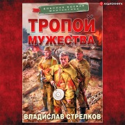 Cover-Bild zum Titel 'Tropoy muzhestva' von 'Vladislav Strelkov'