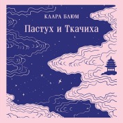 Cover-Bild zum Titel 'Pastuh i Tkachiha' von 'Clara Blum'