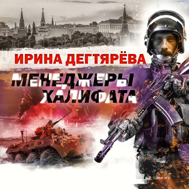 Menedjery halifata - Irina Degtyareva