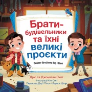 Builder Brothers: Big Plans (Ukrainian Edition) - Drew Scott, Jonathan Scott