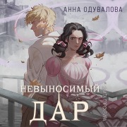 Cover-Bild zum Titel 'Elita Gorskeyra. Nevynosimyy dar' von 'Anna Oduvalova'