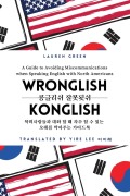 Cover-Bild zum Titel 'Wronglish Konglish / 콩글리쉬 잘못됫쉬' von 'Lauren Green'