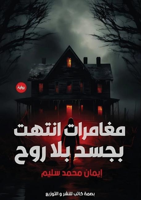 مغامرات انتهت بجسد بلا روح - &