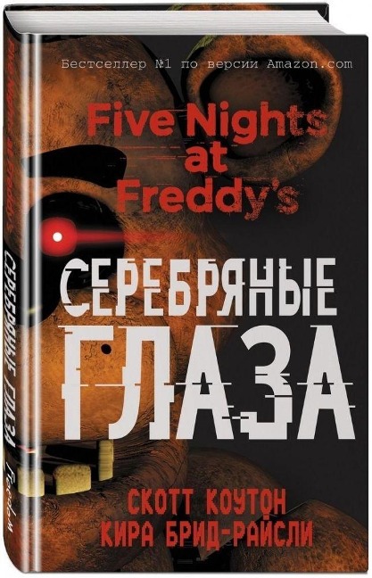 Pjat' nochej u Freddy. Serebrjanye glaza - Scott Cawthon, Kira Breed-Wrisley