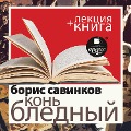Cover-Bild zum Titel 'Kon' blednyj + Lekciya' von 'Dmitrij Bykov, Boris Savinkov'