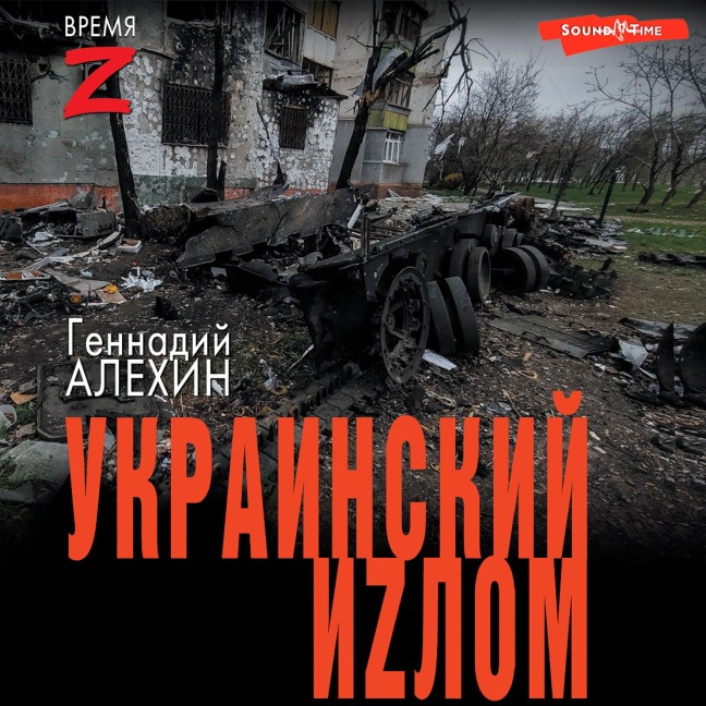 Ukrainskiy izlom - Gennady Alyokhin