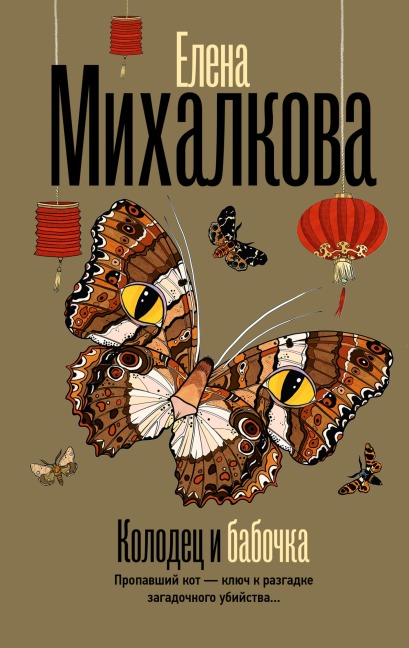 Kolodets i babochka - Elena Mikhalkova