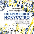 Cover-Bild zum Titel 'Sovremennoe iskusstvo i kak perestat' ego boyat'sya' von 'Sergey Gushchin, Alexander Schurenkov'