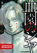 Cover-Bild zum Titel 'Jiya of The Blood Garden 01' von 'Yu Satomi'