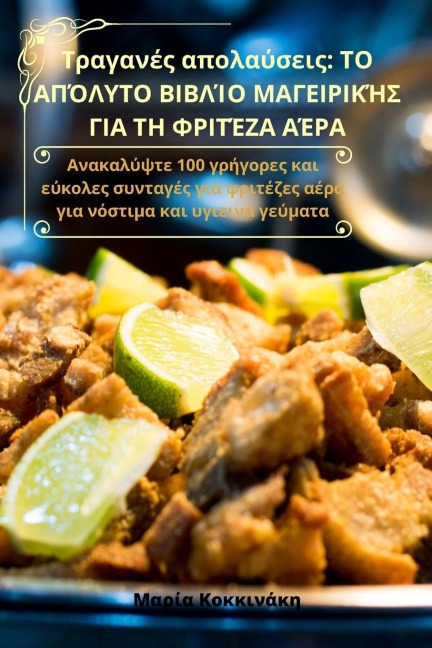 Τραγανές απολαύσεις - &