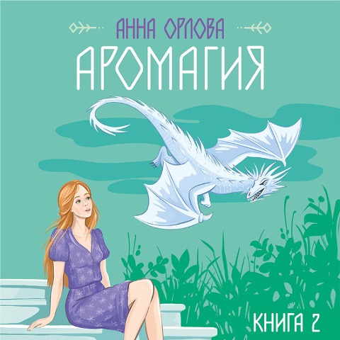 Aromagiya. Kniga 2 - Anna Orlova