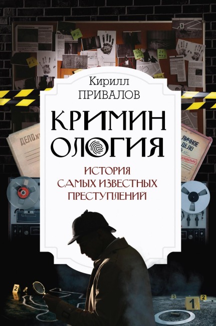 Kriminologiya: istoriya samyh izvestnyh prestupleniy - Kirill Privalov