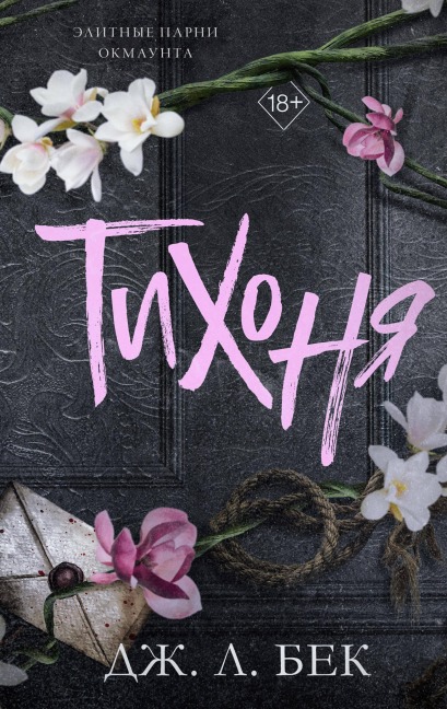 Tihonya - J. L. Beck