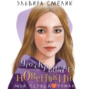 Cover-Bild zum Titel 'Chto skryvaet novenkiy' von 'Elvira Smelik'
