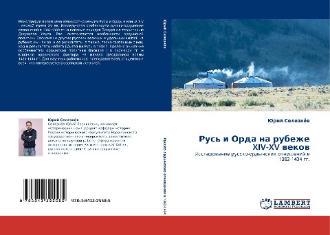 Rus' i Orda na rubezhe XIV-XV wekow - Jurij Seleznöw