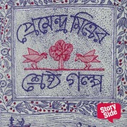 Cover-Bild zum Titel 'Shreshtho Golpo Compilation' von 'Premendro Mitra'