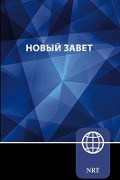 Nrt, Russian New Testament, Paperback - Zondervan