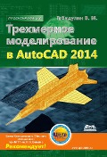 Trehmernoe modelirovanie v AutoCAD 2014 - V. M. Gabidulin
