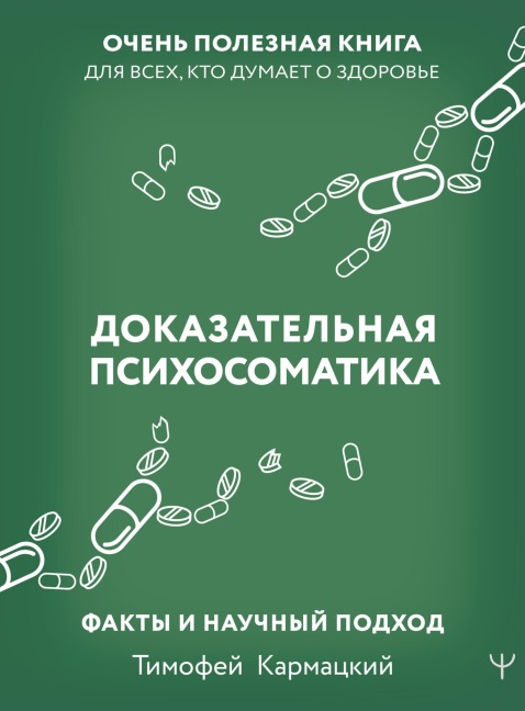 Dokazatelnaya psihosomatika: fakty i nauchnyy podhod. Ochen poleznaya kniga dlya vseh, kto dumaet o zdorove - Timofey Karmatsky