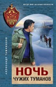 Noch chuzhih tumanov - Aleksandr Tamonikov