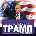 Cover-Bild zum Titel 'Donal'd Tramp: rol' i maska' von 'Leonid Mlechin'