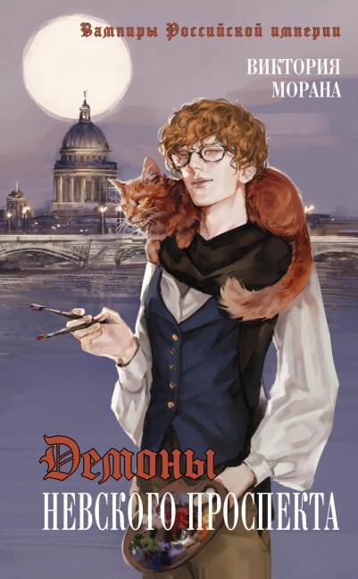 Demony Nevskogo prospekta - Victoria Morana