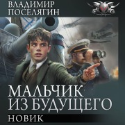 Cover-Bild zum Titel 'Novik' von 'Vladimir Poselyagin'
