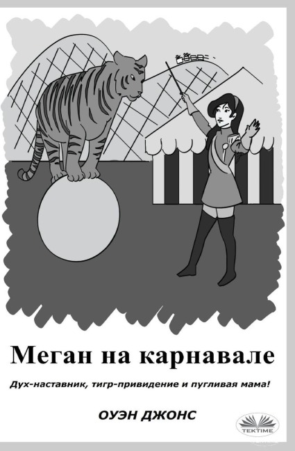 Меган на карнавале - Owen Jones