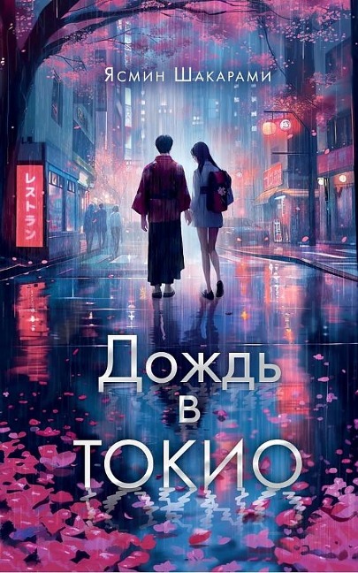 Dozhd' v Tokio - Yasmin Shakarami