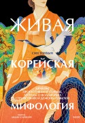 Zhivaya korejskaya mifologiya - Shin Dong-Hun