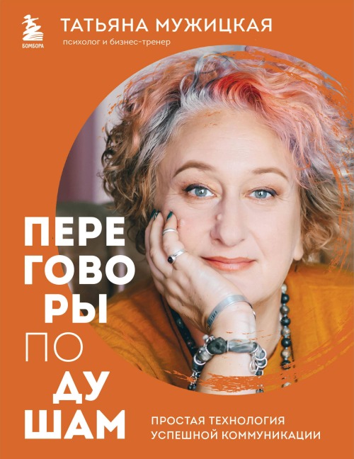 Peregovory po dusham. Prostaya tehnologiya uspeshnoy kommunikatsii - Tatyana Muzhitskaya