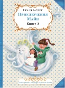 Cover-Bild zum Titel 'ПРИКЛЮЧЕНИЯ МАЙИ КНИГА ВТОРАЯ' von 'Grant Boyer'