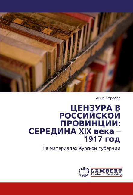 CENZURA V ROSSIJSKOJ PROVINCII: SEREDINA XIX weka - 1917 god - Anna Stroewa