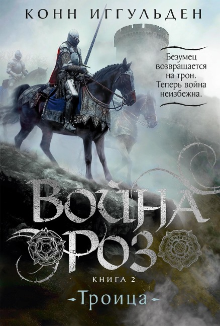 Trinity - Conn Iggulden