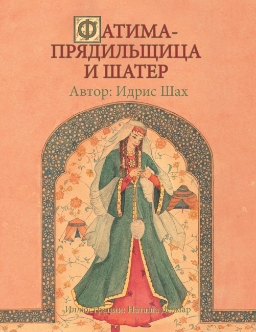 АТИМА-ПРЯДИЛЬЩИЦА И ШАТЕР - Idries Shah