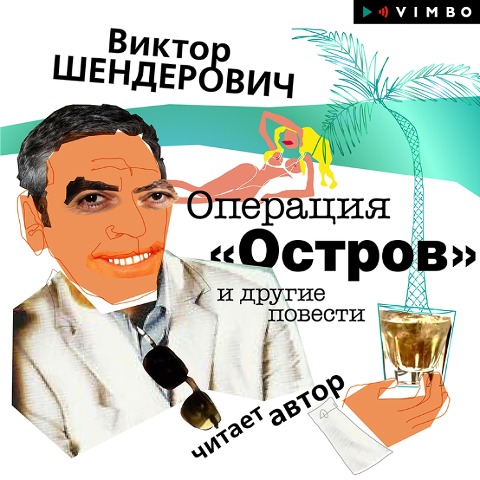 Operaciya "Ostrov" i drugie povesti - Viktor Shenderovich