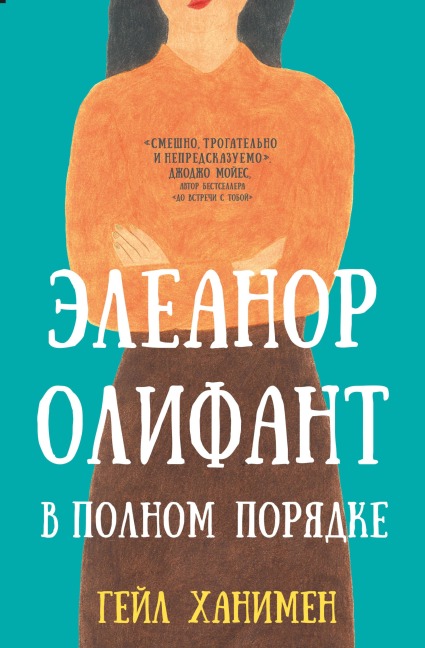 Eleanor Olifant v polnom poryadke - Gail Honeyman
