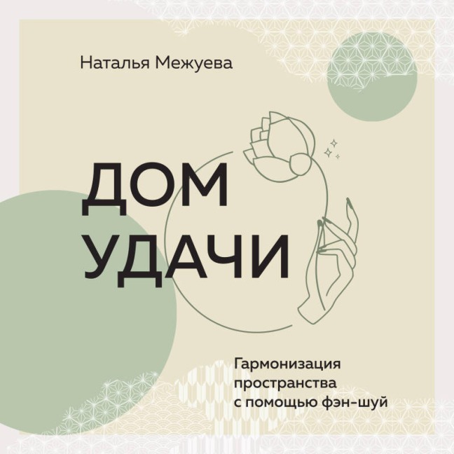 Dom udachi. Garmonizatsiya prostranstva s pomoschyu fen-shuy - Natalia Mezhueva