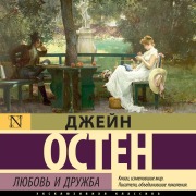 Cover-Bild zum Titel 'Lyubov' i druzhba' von 'Jane Austen'