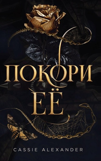 Покори её - Cassie Alexander