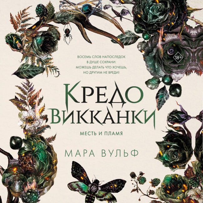 Kredo vikkanki. Mest i plamya - Mara Wolf