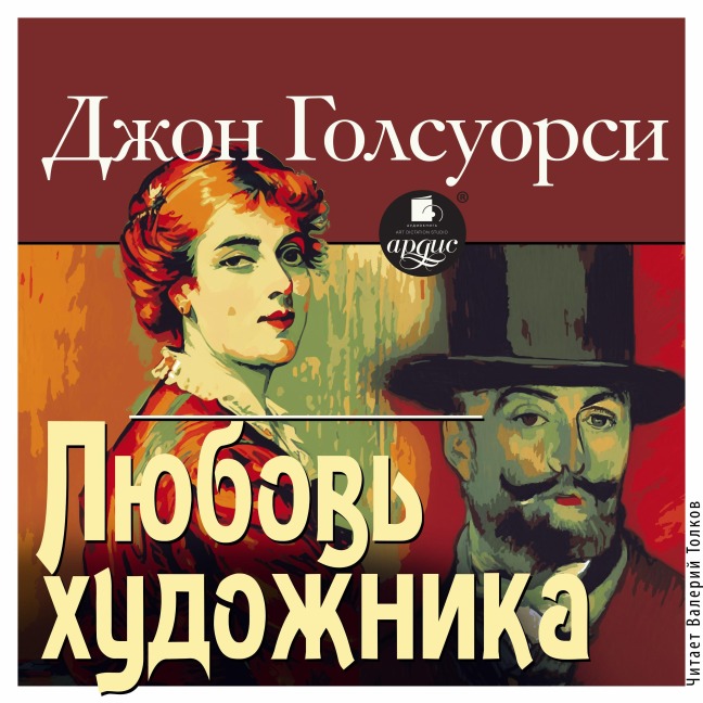 Lyubov' hudozhnika - John Galsworthy