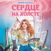 Cover-Bild zum Titel 'Serdtse na holste' von 'Arina Malyh'