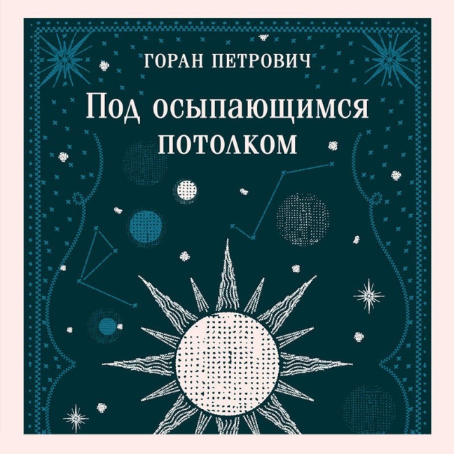 Pod osypayuschimsya potolkom - Goran Petrovich