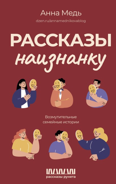 Rasskazy naiznanku. Vozmutitelnye semeynye istorii - Anna Med'